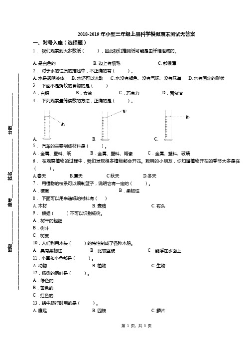 2018-2019年小型三年级上册科学模拟期末测试无答案(3)