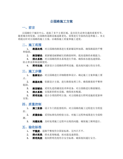 公园路施工方案