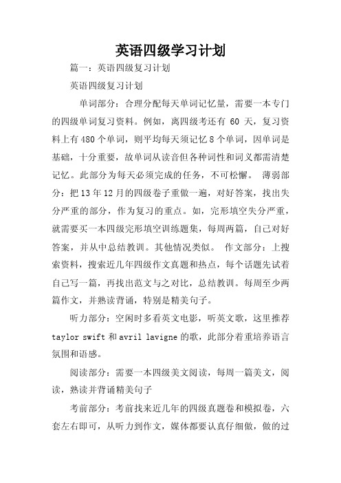 英语四级学习计划