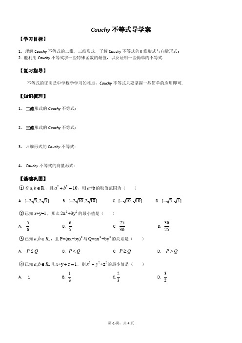 高中数学优质课 Cauchy不等式导学案