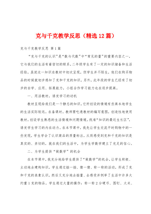 克与千克教学反思(精选12篇)