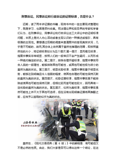 刑事诉讼、民事诉讼和行政诉讼的证明标准，各是什么？