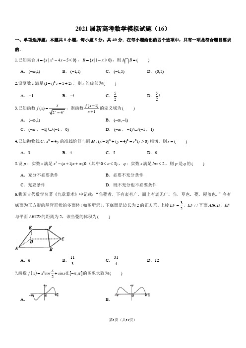 2021届新高考数学模拟试卷及答案解析(16)