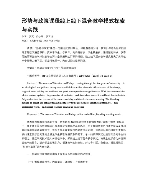 形势与政策课程线上线下混合教学模式探索与实践