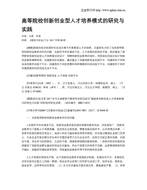 高等院校创新创业型人才培养模式的研究与实践