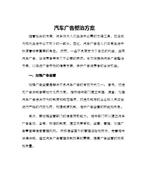 汽车广告整治方案