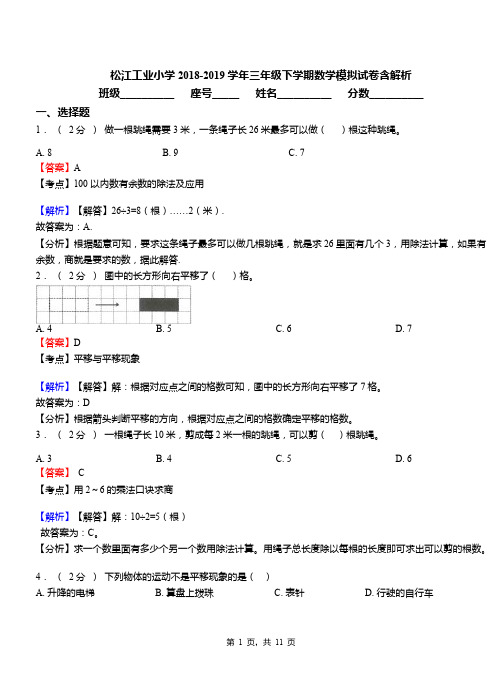 松江工业小学2018-2019学年三年级下学期数学模拟试卷含解析
