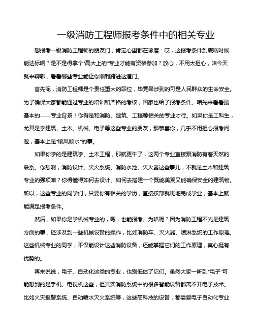 一级消防工程师报考条件中的相关专业