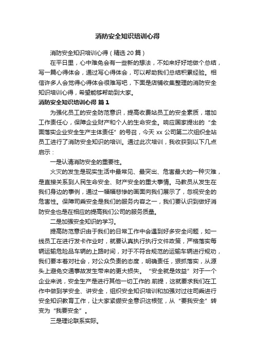 消防安全知识培训心得