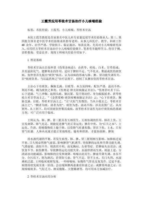 王霞芳应用苓桂术甘汤治疗小儿咳喘经验