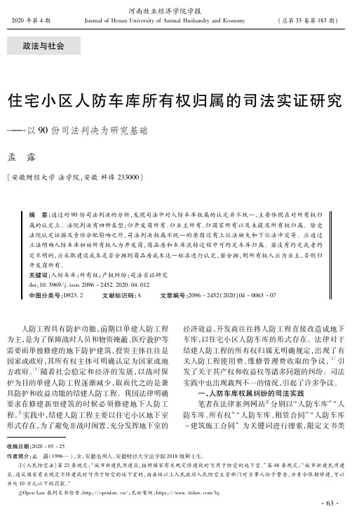 住宅小区人防车库所有权归属的司法实证研究——以90份司法判决为研究基础