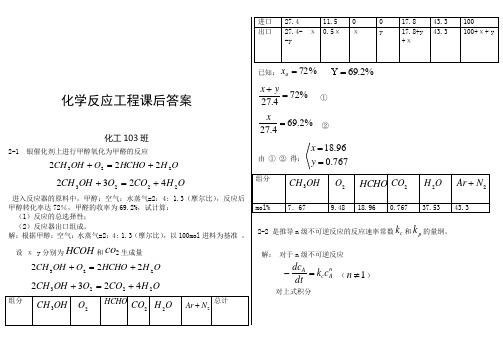 化学反应工程  第二章习题答案