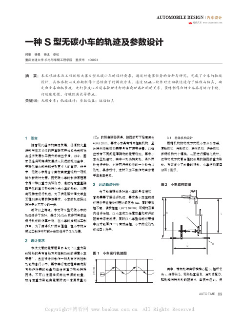 一种S 型无碳小车的轨迹及参数设计 