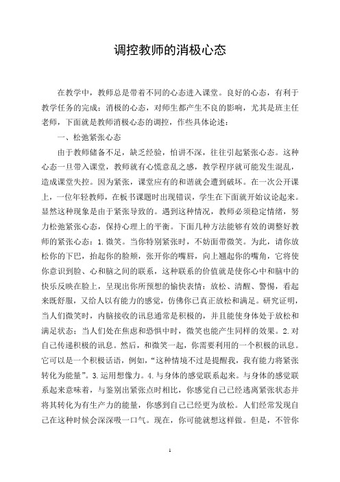 调控教师的消极心态