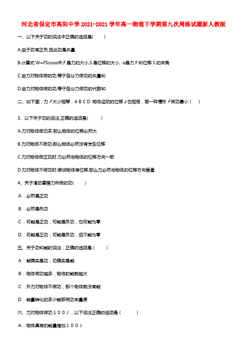 河北省保定市高阳中学高一物理下学期第九次周练试题