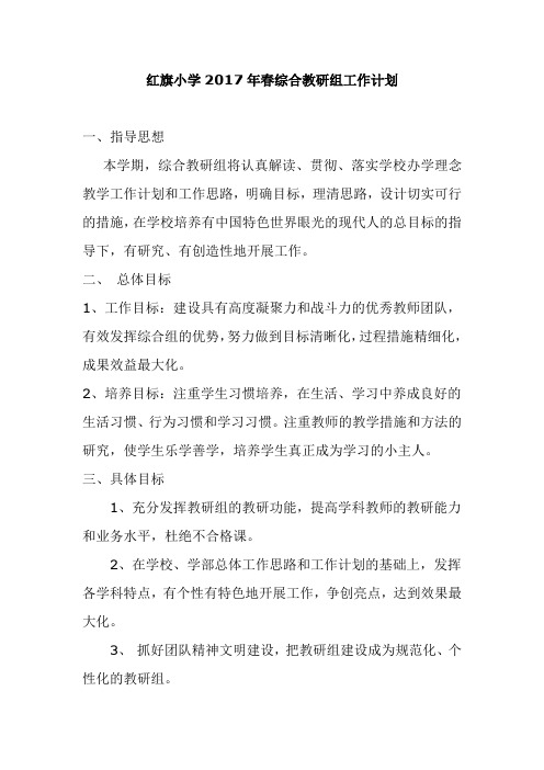 红旗小学2015年秋综合教研组工作计划