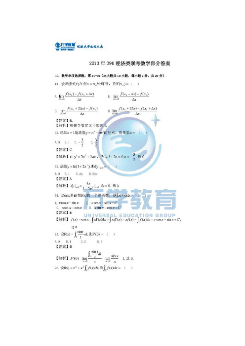 2013年396经济类联考综合能力考研试题数学