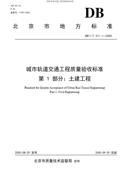 城市轨道交通工程质量验收标准