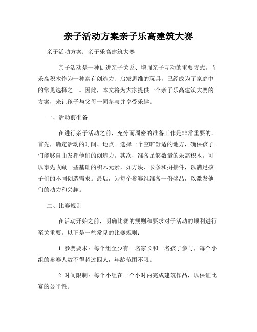 亲子活动方案亲子乐高建筑大赛