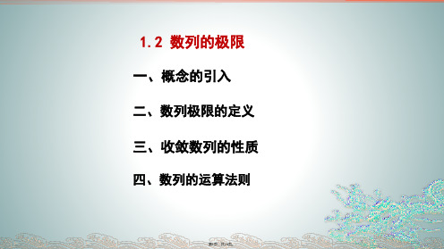 1.2数列的极限及运算-同济大学高数(第七版)上册