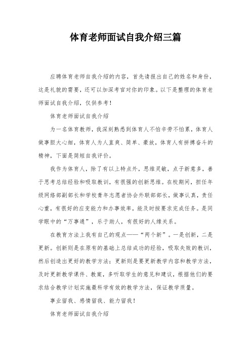 体育老师面试自我介绍三篇