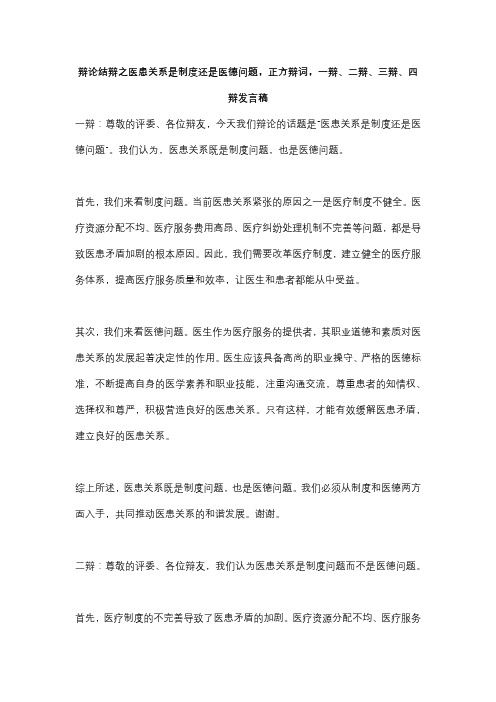 辩论结辩之医患关系是制度还是医德问题,正方辩词,一辩、二辩、三辩、四辩发言稿