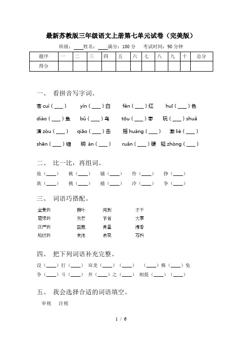 最新苏教版三年级语文上册第七单元试卷(完美版)