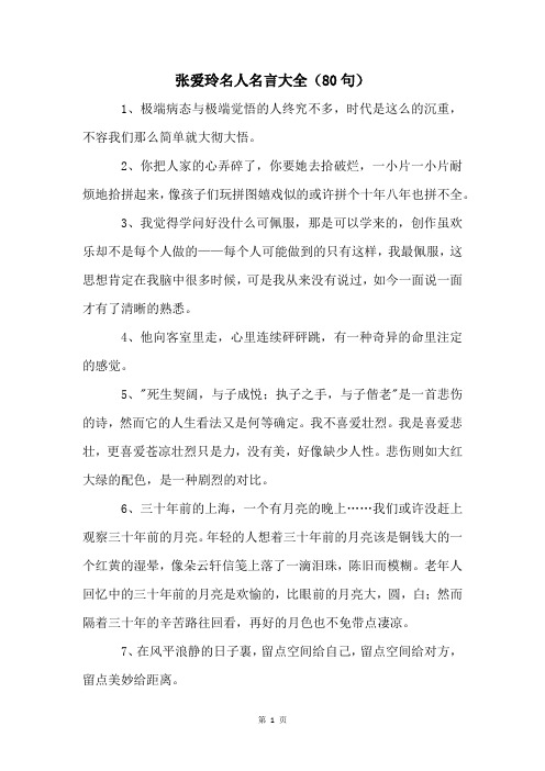 张爱玲名人名言大全(80句)