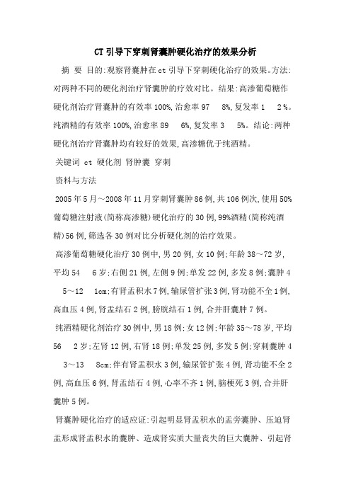 CT引导下穿刺肾囊肿硬化治疗的效果分析