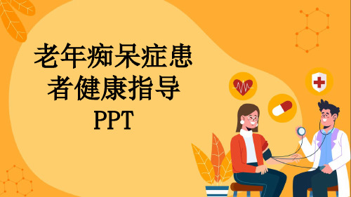 老年痴呆症患者健康指导PPT