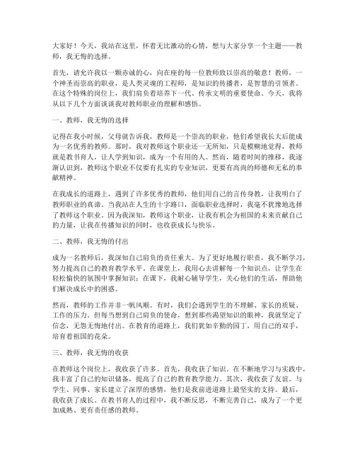 教师我无悔的演讲稿范文