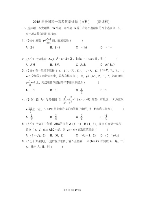 2012年全国统一高考数学试卷(文科)(新课标)(含解析版)(附详细答案)(20200621145848)