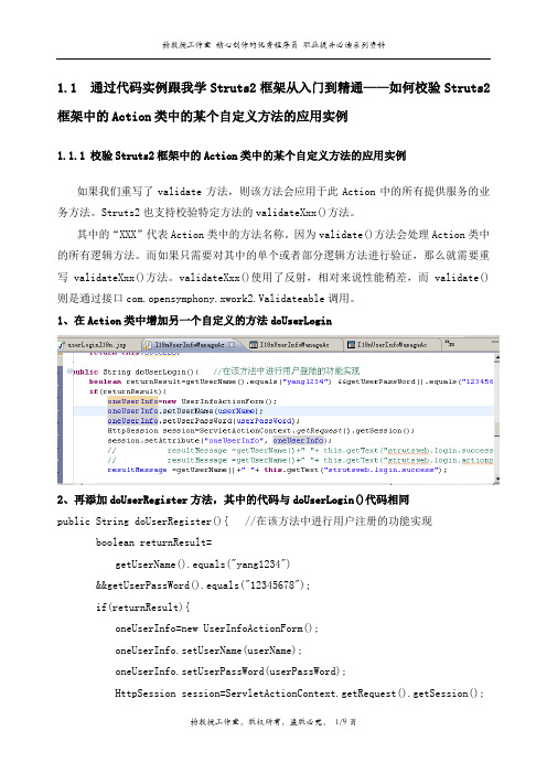 通过实例跟我学Struts2框架从入门到精通——如何校验Struts2框架中的Action类中的某个自定义方法的应用实例