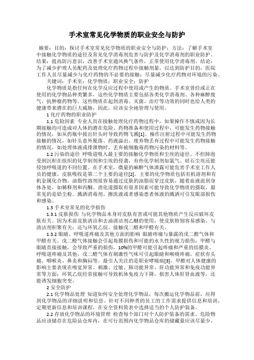 手术室常见化学物质的职业安全与防护