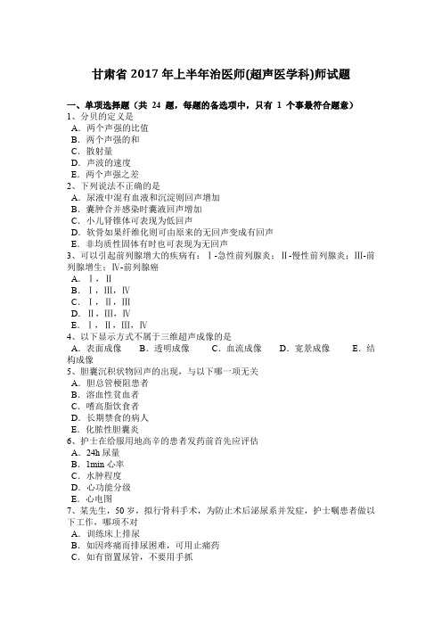 甘肃省2017年上半年治医师(超声医学科)师试题