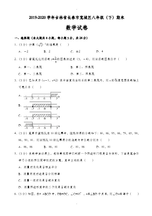 2019-2020学年长春市宽城区八年级下期末数学试卷((有答案))