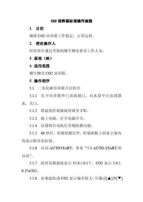 CO2培养箱标准操作规程