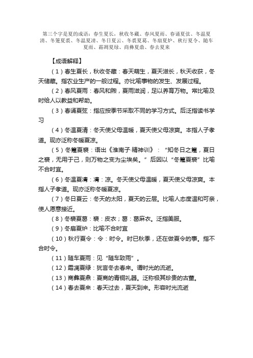 【第三个字是夏的成语】_带夏字的成语