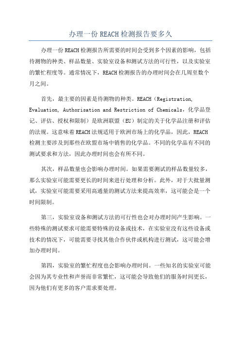 办理一份REACH检测报告要多久