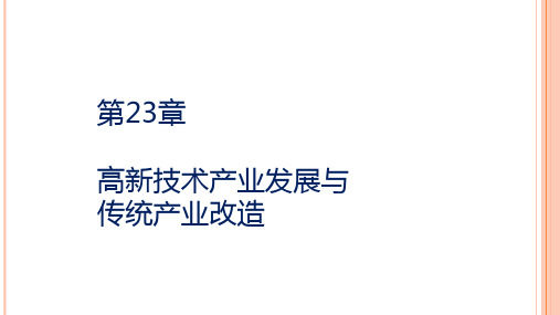 第二十三章  高新技术产业发展与传统产业改造  《产业经济学》PPT课件