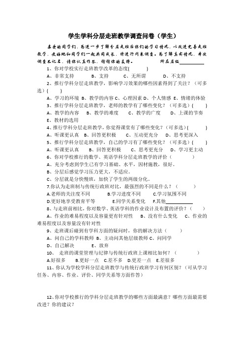 (学生)八年级学生分层走班现状调查问卷 ---学术篇