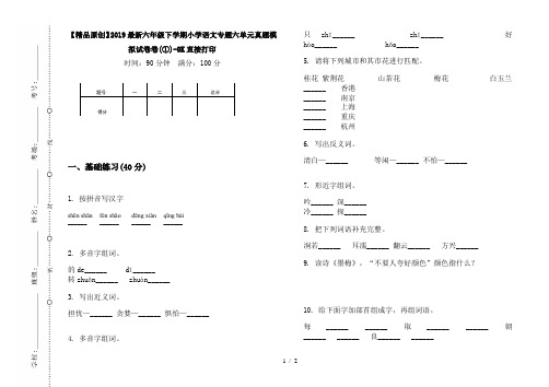 【精品原创】2019最新六年级下学期小学语文专题六单元真题模拟试卷卷(①)-8K直接打印