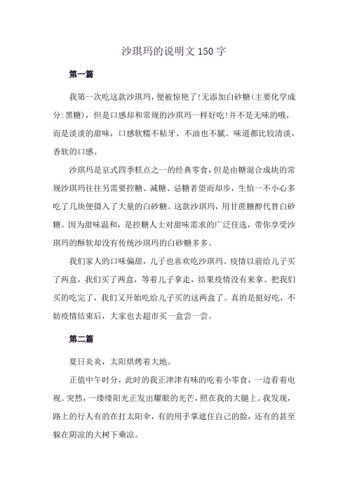 沙琪玛的说明文150字