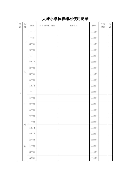 体育器材使用记录表84180