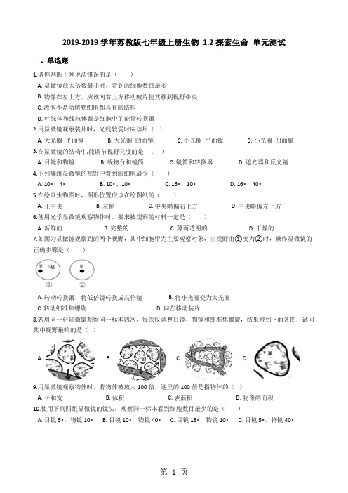 苏教版七年级上册生物1.2探索生命单元测试与解析