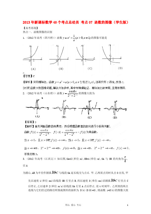 考点07函数的图像(学生版) 新课标