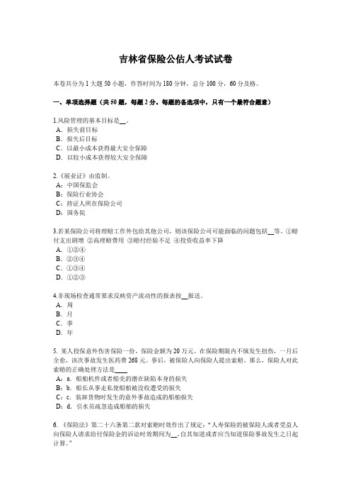 吉林省保险公估人考试试卷