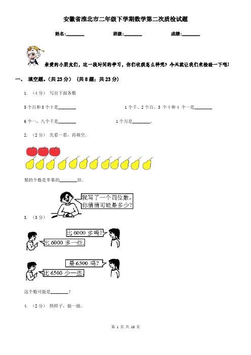 安徽省淮北市二年级下学期数学第二次质检试题