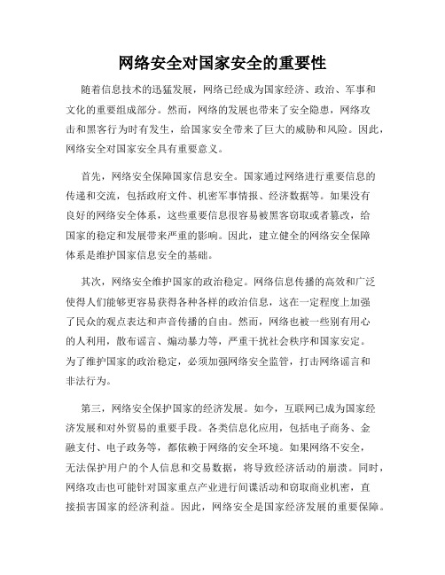 网络安全对国家安全的重要性