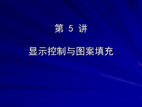 CAD显示控制面域及图案填充